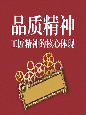 cover image of 品质精神：工匠精神的核心体现